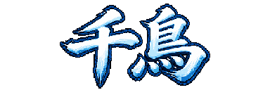 千鳥
